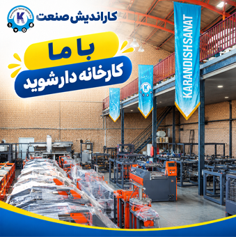 با ما کارخانه دار شوید